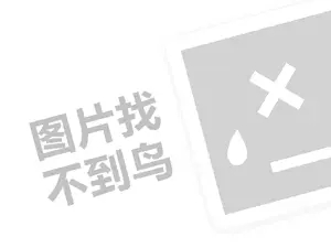 诺维斯代理费需要多少钱？（创业项目答疑）